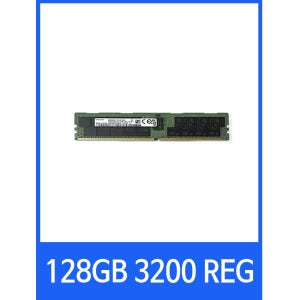 삼성전자 DDR4-3200 ECC/REG (128GB) PC4-25600 서버 메모리 딥러닝 머신러닝 연산 세금계산서발행 가능