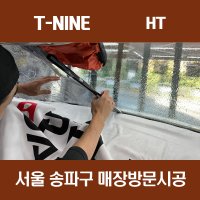 서울 송파 강남 서초 티나인 HT 전면썬팅 시공 (국산차)