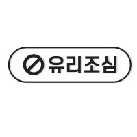 유리조심 안내 경고 안내문 스티커 매장 데칼 주문제작 주의사항