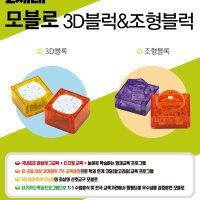 코딩아이두 2세대 모블로 3D블럭&조형블럭