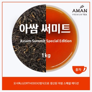 아쌈 써미트 스페셜 에디션 1kg 오서독스 1등급 프리미엄 아만프리미엄티