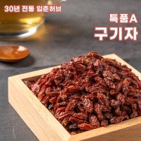 구기자 특품A 600g 건조구기자 수입산