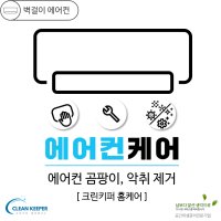 [강서구 에어컨청소] 벽걸이에어컨 분해청소 고압세척