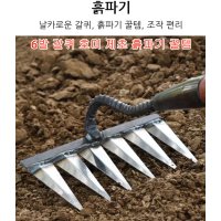 잔디 갈퀴 원예쇠갈퀴 6발 갈퀴 호미 제초 흙파기 휴대용제초도구