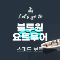 블루원 [스피드 보트] 제주도요트투어 제주액티비티 제주요트체험