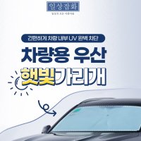 차량용 햇빛 차단 그늘막 싼곳