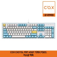 COX CK01SL PBT 45GF 기계식 키보드 저소음 백축