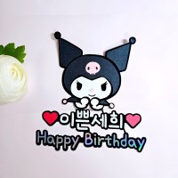 산리오 쿠로미 마이멜로디 시나모롤 딸 공주 케이크 토퍼 딸 생일 맞춤 제작