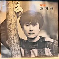 ‘87 조하문1집 LP (음반 EX+이상, 자켓 EX+)