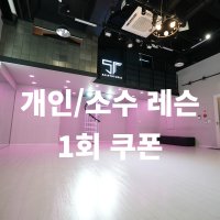 압구정 세인트 댄스 스튜디오 수강권(개인/소수)