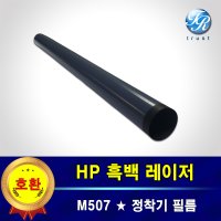 HP 레이저 프린터 정착기 퓨저 필름 M507 M507n DN X 호환