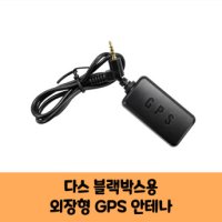 다스 이노베이션 블랙박스 GPS 안테나 보급형,고급형 A/KC인증/DS9