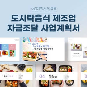 도시락음식 제조업 자금조달용 사업계획서 파워포인트 PPT 피치덱 템플릿 (배달도시락, 단체도시락, 보양도시락, 퓨전도시락, 일식도시락, 고급도시락)