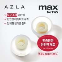 AZLA 아즈라 맥스 TW용 이어팁 / 무균소재 실리콘 이어팁 / TWS호환