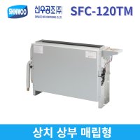 [ 신우공조 ] SFC-120TM 팬코일 유니트 유닛 FCU 냉난방기 상치매립상부토출형