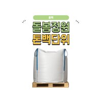 톤백 자갈 화산송이석 파쇄석 디딤석 모래 마사토 바크 메주석 사구석 톤백