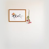 첫사랑 캘리그라피 포스터 액자 거실 카페 인테리어 작품