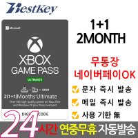 XBOX 얼티메이트 게임패스 2개월 1+1 ULTIMATE GAME PASS 멤버쉽 이용권 기프트카드 선불카드 디지털코드 얼티밋 엑스박스 전국가OK