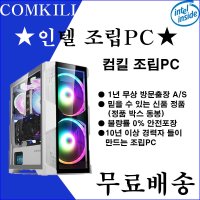 컴킬 사무용 인텔 I3 12100 8G RAM UHD730 SSD 256G 조립컴퓨터 데스크탑본체 조립PC INTEL PC8