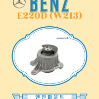 BENZ E220d W213 M654 엔진마운트 엔진미미 미션마운트 미션미미 후륜