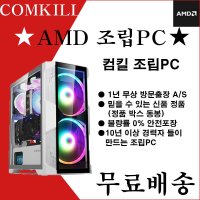 컴킬 게임용 라이젠5 5500 8G RAM GT710 SSD 256G 조립컴퓨터 테스크탑본체 조립PC AMD PC9