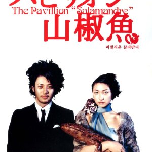 파빌리온 살라만더(パビリオン山椒魚 The Pavillion Salamandre)(DVD)
