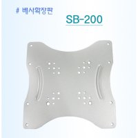 SB-200 (VESA 확장판) 배사확장판