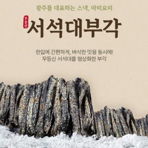 마미요미 무등산서석대 김부각 선물 어르신 온가족 캠핑 간식