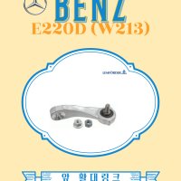 BENZ E220d W213 M654 활대링크 스테빌라이저 링크