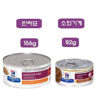 힐스 i/d id 82g 캔 hills Digestive Care 캣 다이제스티브 케어 고양이 가스트로 위장관질환 소화불량 식욕부진 습식 처방사료