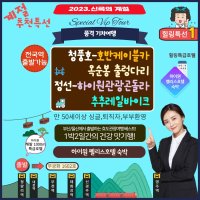 [청량리역출발] 강원도 특선1 품격기차여행 1박2일