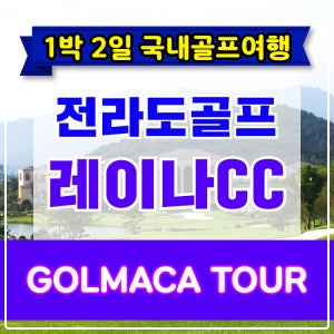 [전라도골프] 담양 레이나CC 1박2일 골프패키지