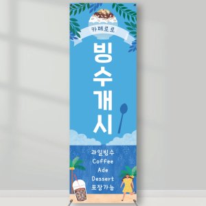 팥빙수개시 배너 페트 LBS001