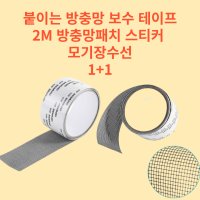 붙이는 방충망 보수 테이프 2M 방충망패치 스티커 모기장수선