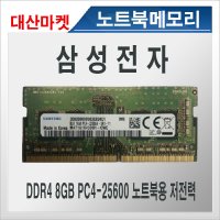 노트북메모리카드 DDR4 8GB PC4-25600