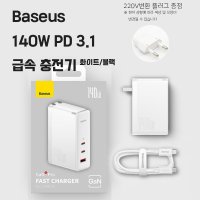 베이스어스 충전기 140W 멀티 PD 3.1 GaN5Pro 초고속 급속