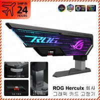 ASUS ROG Herculx GPU 브래킷 Helios VGA 스탠드 XH01 그래픽 카드 홀더 AURA SYNC 수평 조절 가능한 Republic of Gamers MOD