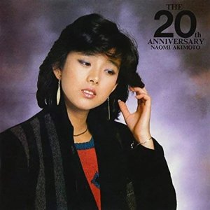 아키모토 나오미 NAOMI AKIMOTO 20주년 기념 음반