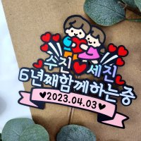 1주년 6주년 1000일 100일 장수 커플 기념일 케이크 토퍼