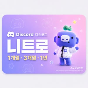 디스코드 니트로 3개월 / 1년