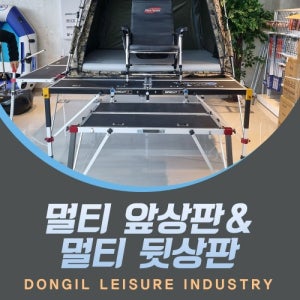 동일레저 멀티 앞상판 뒷상판 민물낚시 대좌대 전투좌대