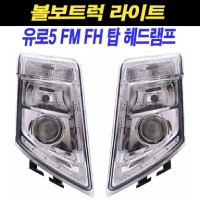 볼보트럭 라이트 앗세이 헤드램프 전조등 분리형타입 유로5 FM FH 추레라 카고 덤프