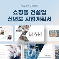 쇼핑몰 건설 신년도 사업계획서 파워포인트 PPT 피치덱 템플릿 (복합쇼핑몰, 쇼핑몰건축, 건설시공사, 건설대행사, 복합쇼핑몰개발, 쇼핑몰건설제안, 건설공사, 건축공사)