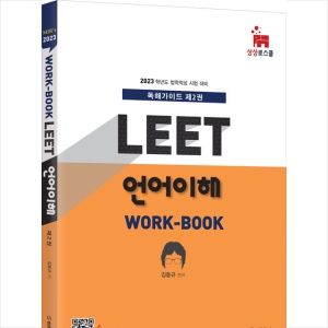 2023 Mir’s LEET 언어이해 Work-book 제2권