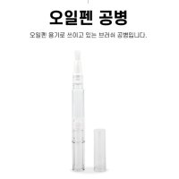 엘비아 큐티클오일펜 공병 브러쉬형 소분용기 3ml