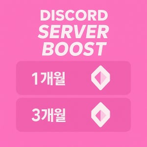 [새해 이벤트] 디스코드 니트로 서버부스트 1, 3개월