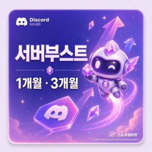 디스코드 서버부스트 자동발송