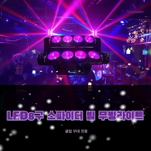 LED8구스파이더 빔무빙라이트 클럽전용 파티클럽 헌팅포차 펍바 댄스 무대 이벤트 특수조명