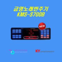 금영노래방 KMS-S700B 업소용 최신곡 포함/금영반주기/2023년 신제품