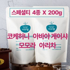 에티오피아 4종 200g-코케허니 아바야 게이샤 모모라 아리차 산미있는 스페셜티 원두 예가체프 커피 홀빈